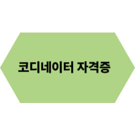 코디네이터 자격증으로 패션 전문가 도전하기