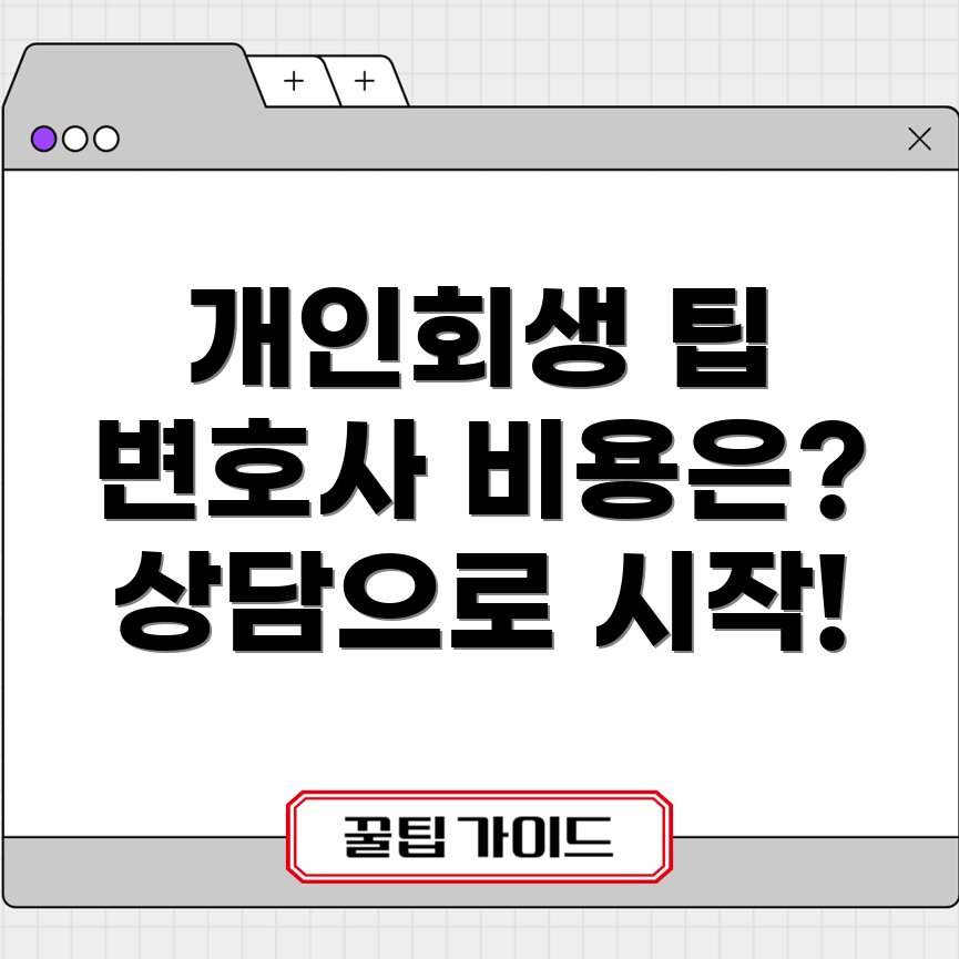 개인회생 변호사 비용