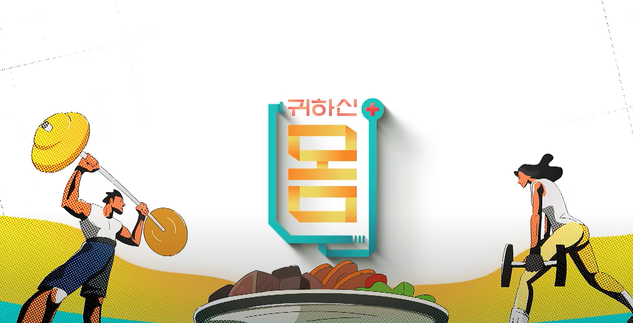EBS 귀하신몸