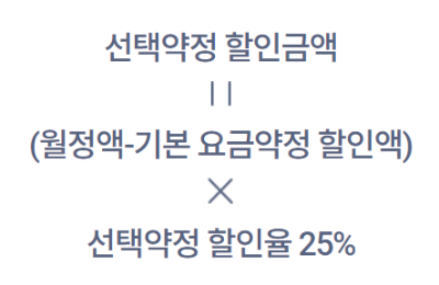 선택약정할인 할인 계산 식