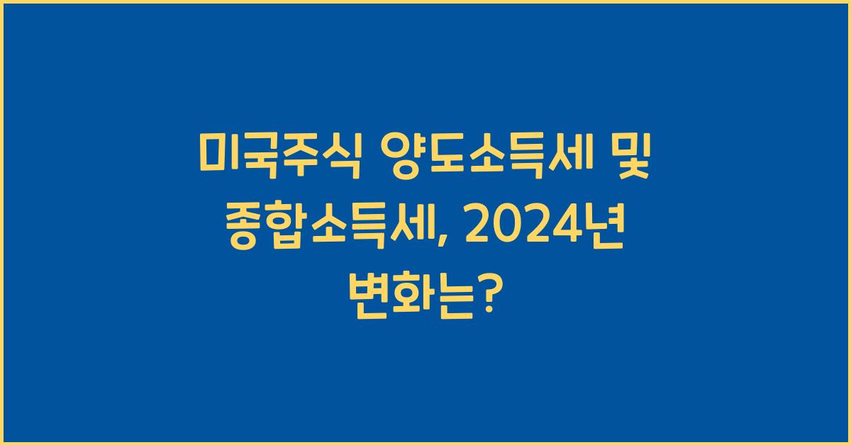 미국주식 양도소득세 종합소득세