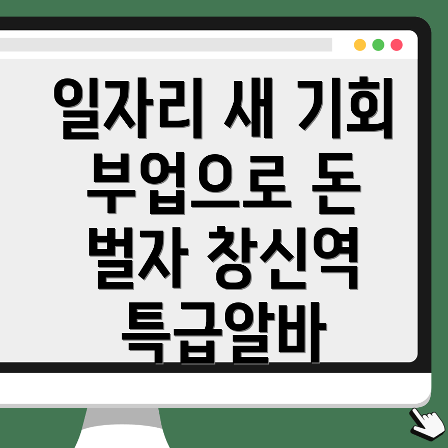 창신역 공공 일자리
