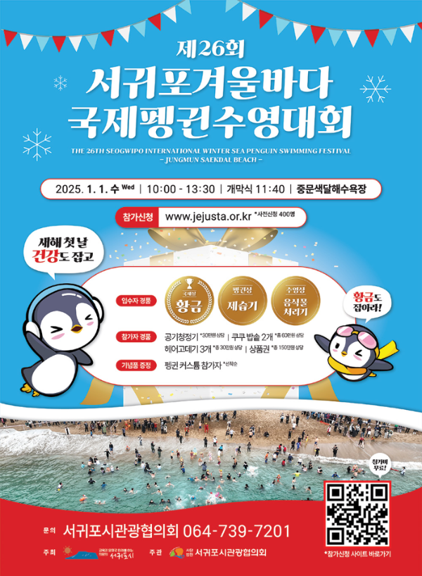 제26회 서귀포겨울바다 국제펭귄수영대회