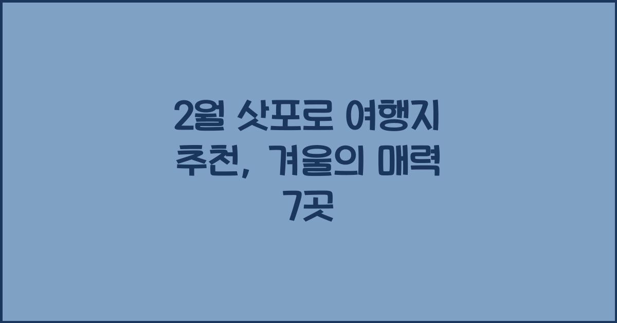 2월 삿포로 여행지 추천
