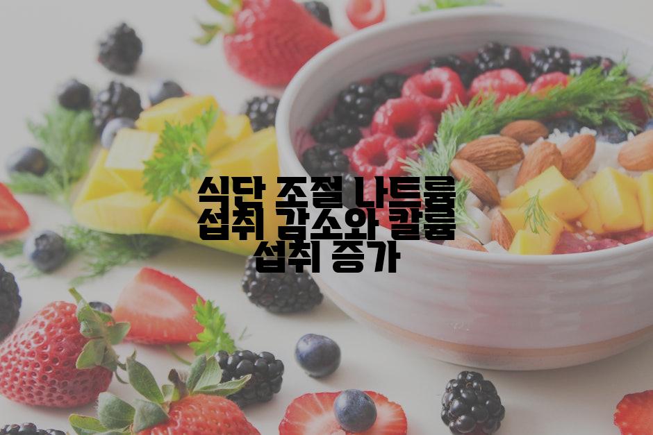 식단 조절 나트륨 섭취 감소와 칼륨 섭취 증가