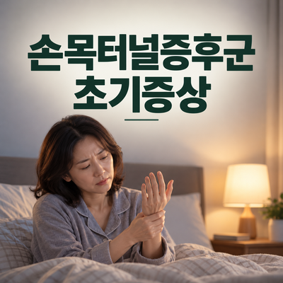 침대에서 손목 저림을 확인하는 여성과 손목터널증후군 초기증상