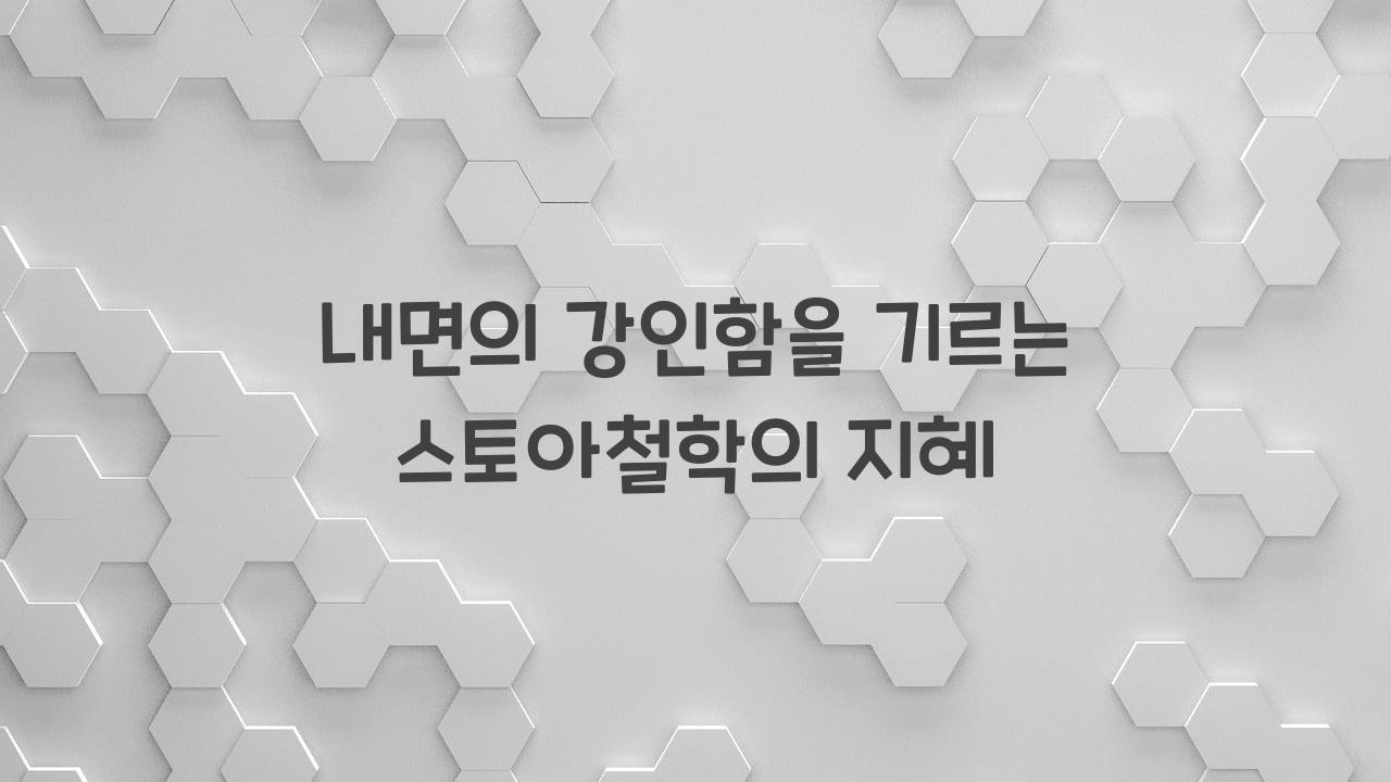 스토아철학