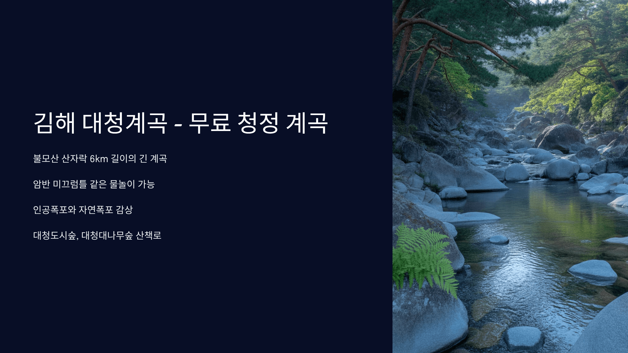 김해 대청계곡