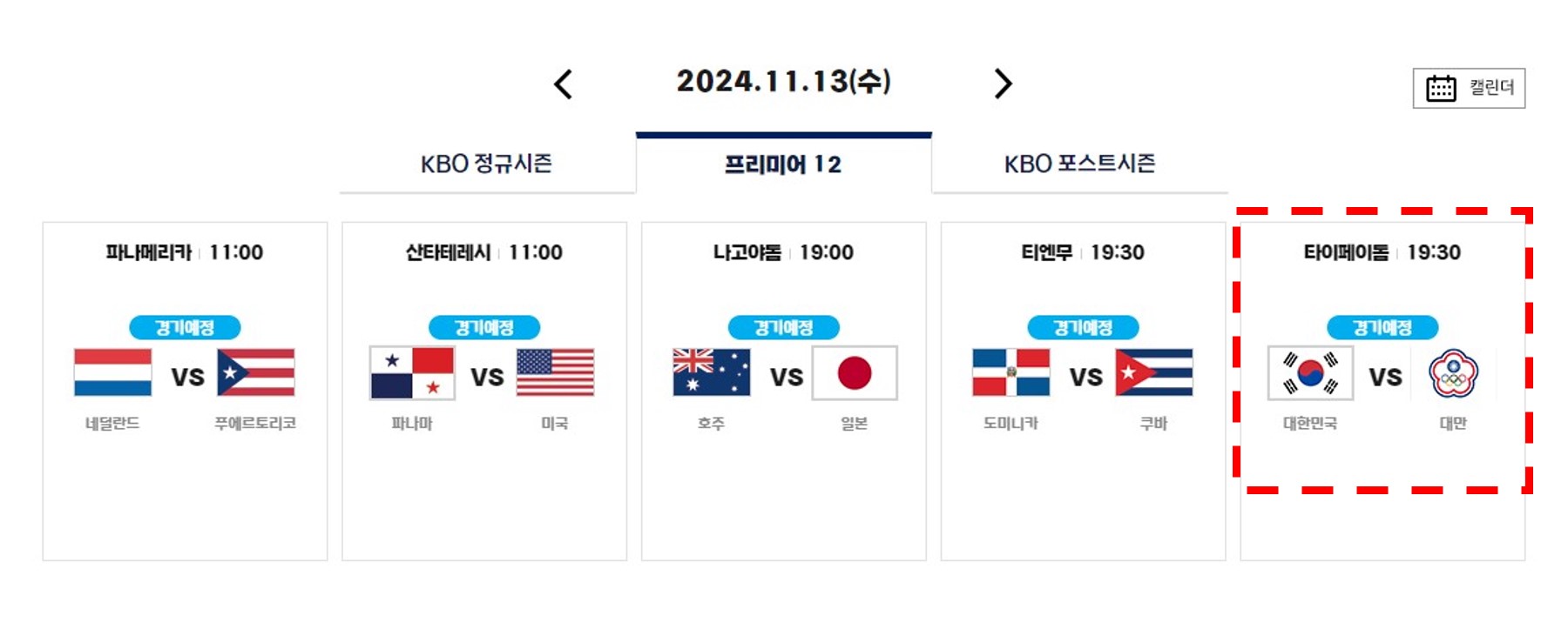 2024 WBSC 프리미어12 일정 선수명단 K베이스볼
