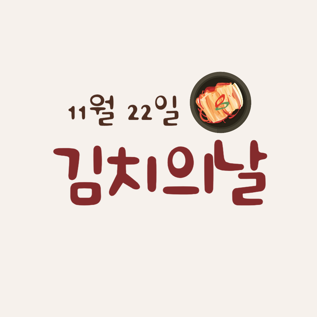 11월 22일 김치의 날