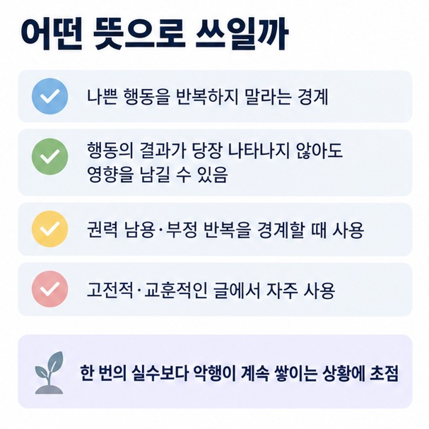 적악여앙의 반복되는 잘못과 그 결과에 대한 도덕적 경계 의미를 보여주는 이미지