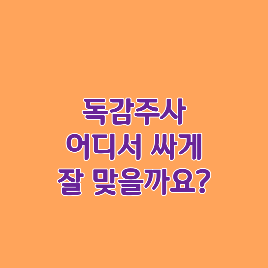 독감주사가격