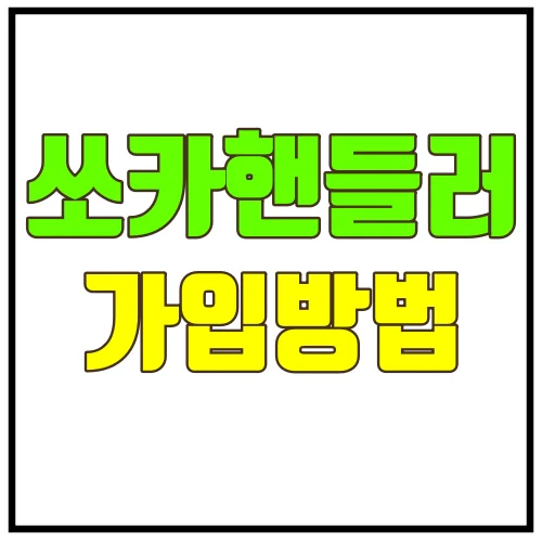 쏘카핸들러가입방법