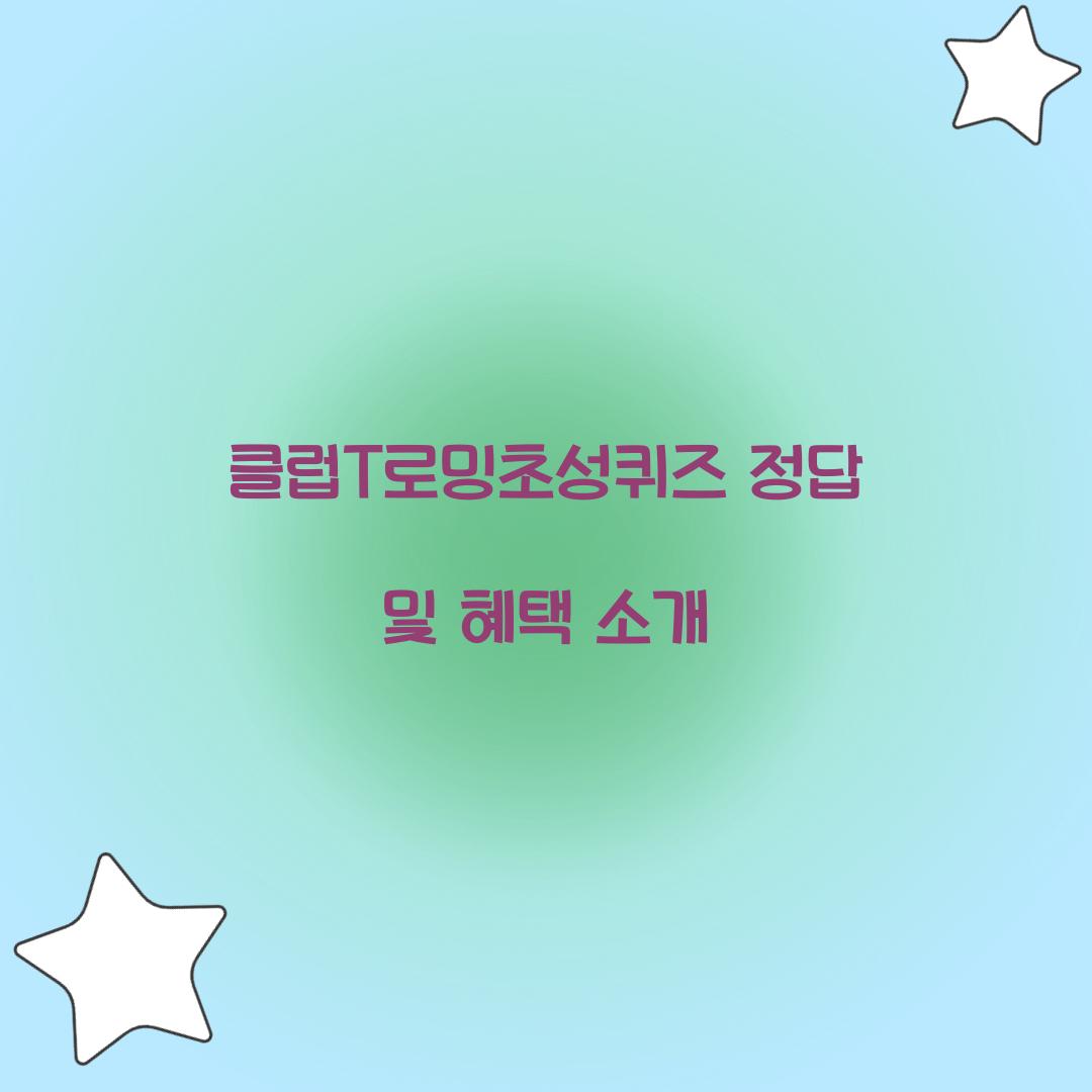 클럽T로밍초성퀴즈