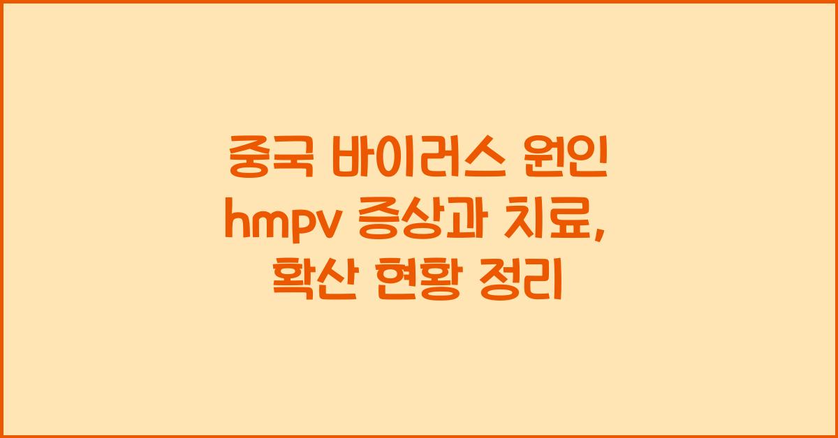 중국 바이러스 원인 hmpv  증상 치료 확산