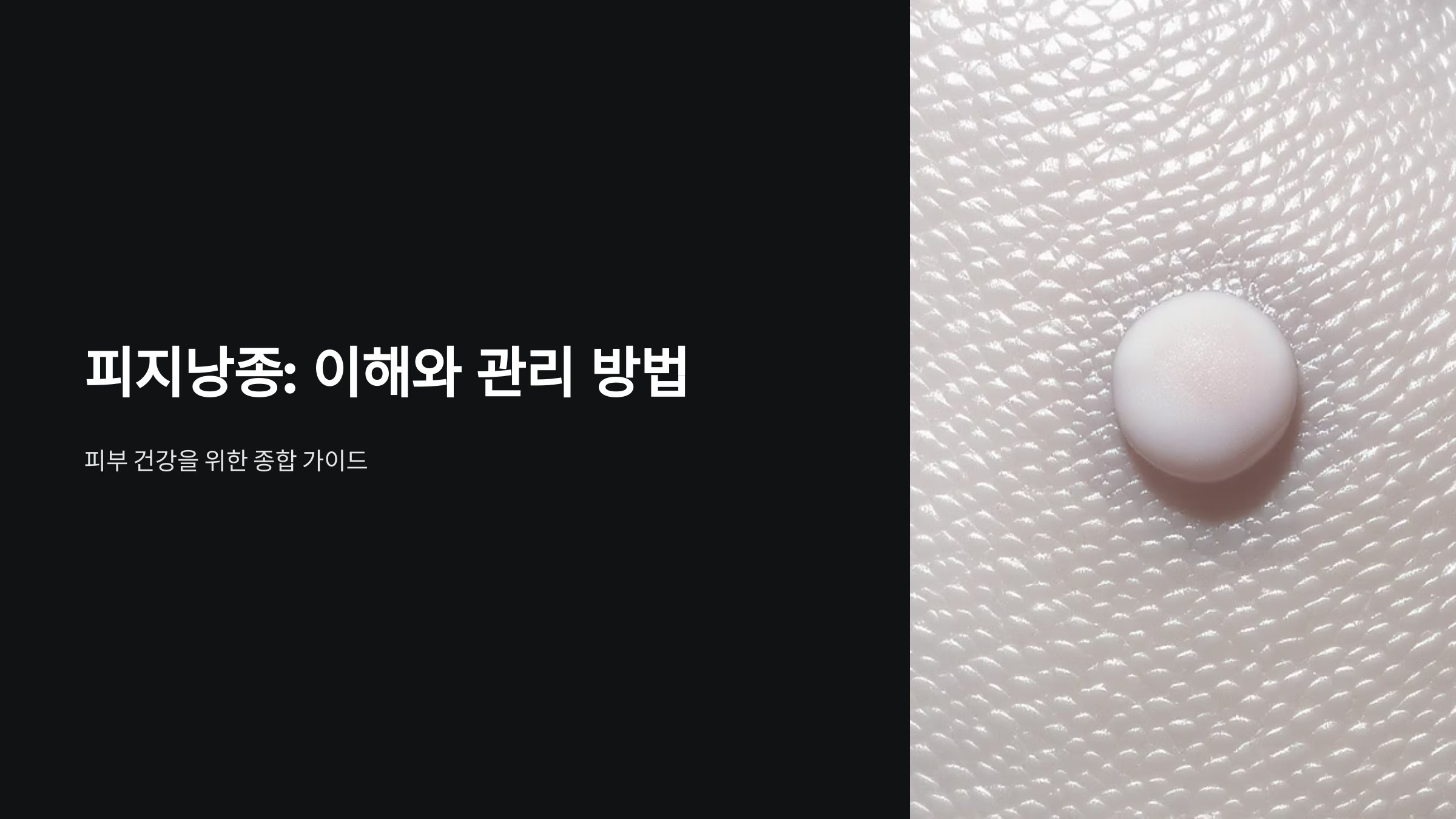 피지낭종 자연스럽게 관리하는 효과적인 방법