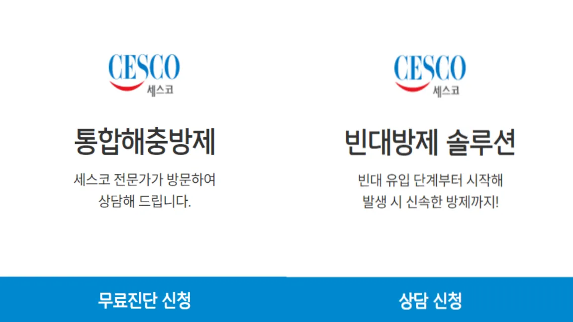 세스코 무료진단