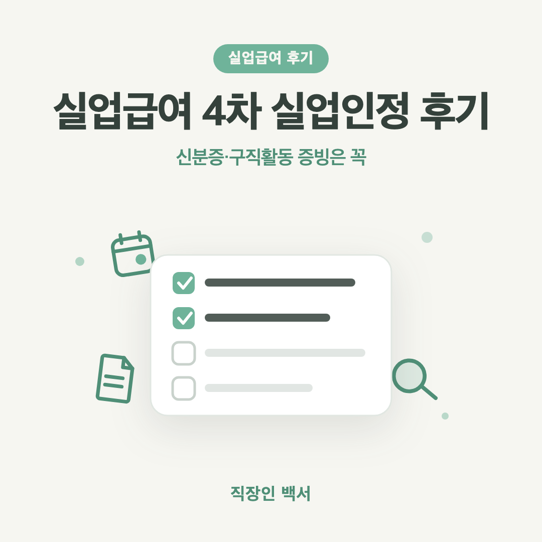 실업급여 4차 실업인정 후기