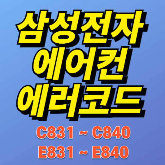 삼성 시스템에어컨 에러코드 E831~E840, C831~C840 원인과 해결방법
