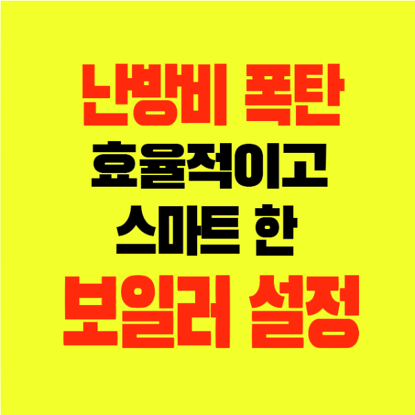 썸네일-난방비폭탄-효율적인-스마트보일러-설정방법