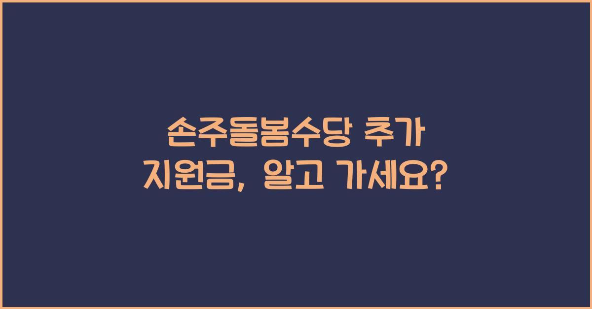 손주돌봄수당 추가 지원금