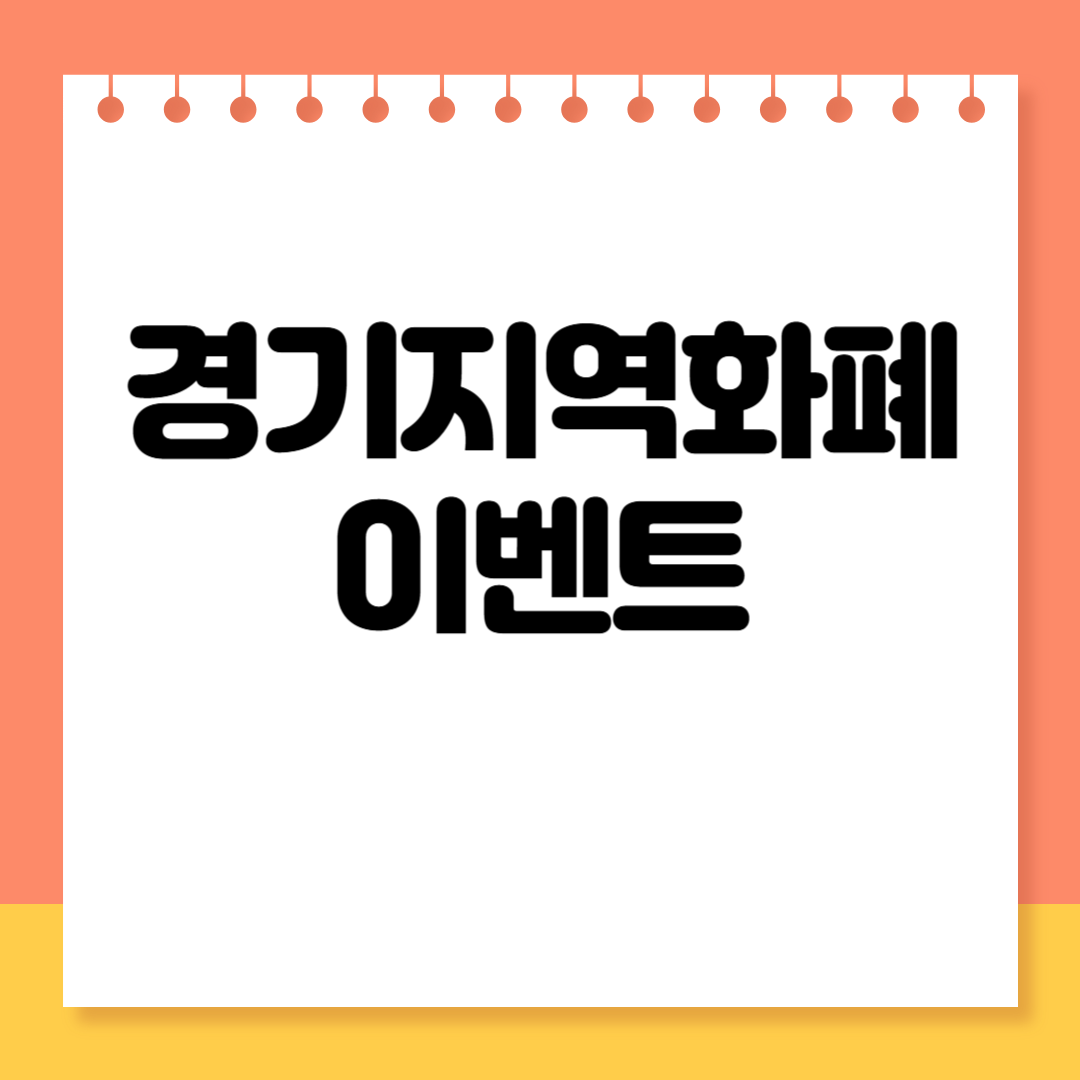 경기지역화폐 이벤트