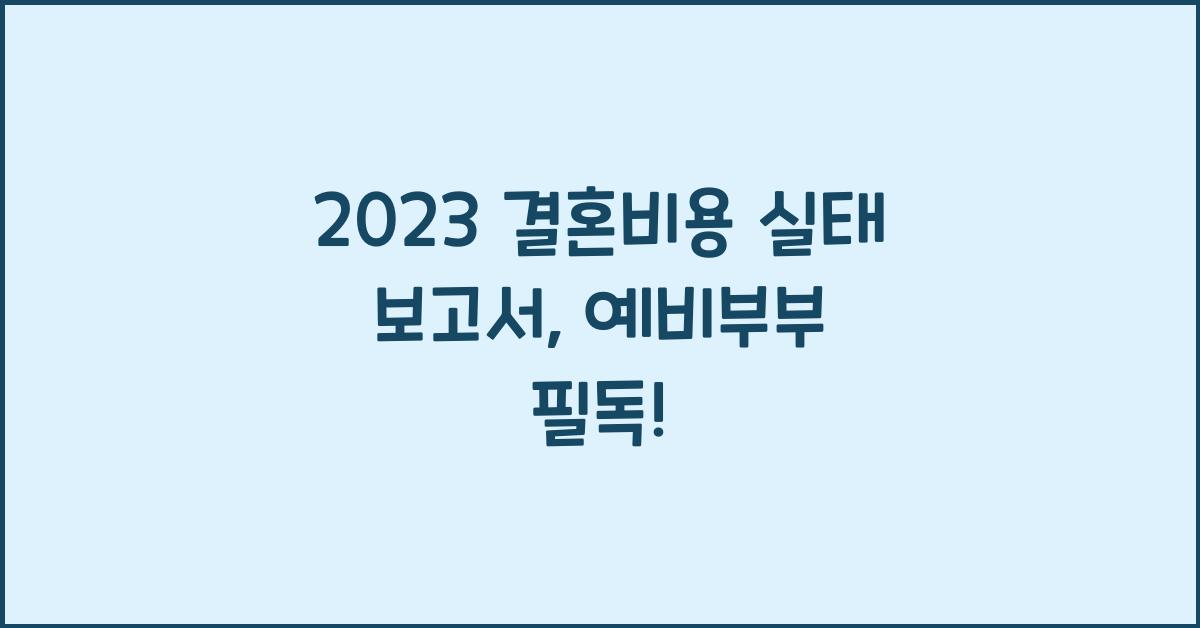 2023 결혼비용 실태 보고서