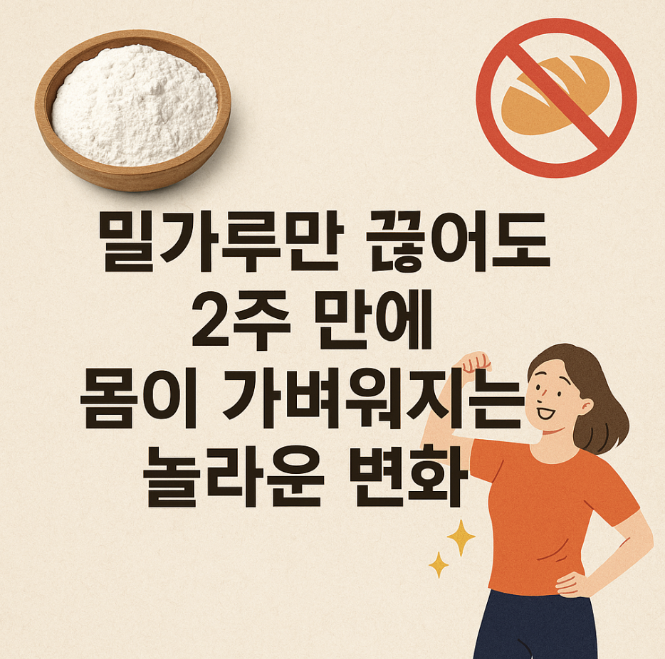 밀가루만 끊어도 2주 만에 몸이 가벼워지는 놀라운 변화