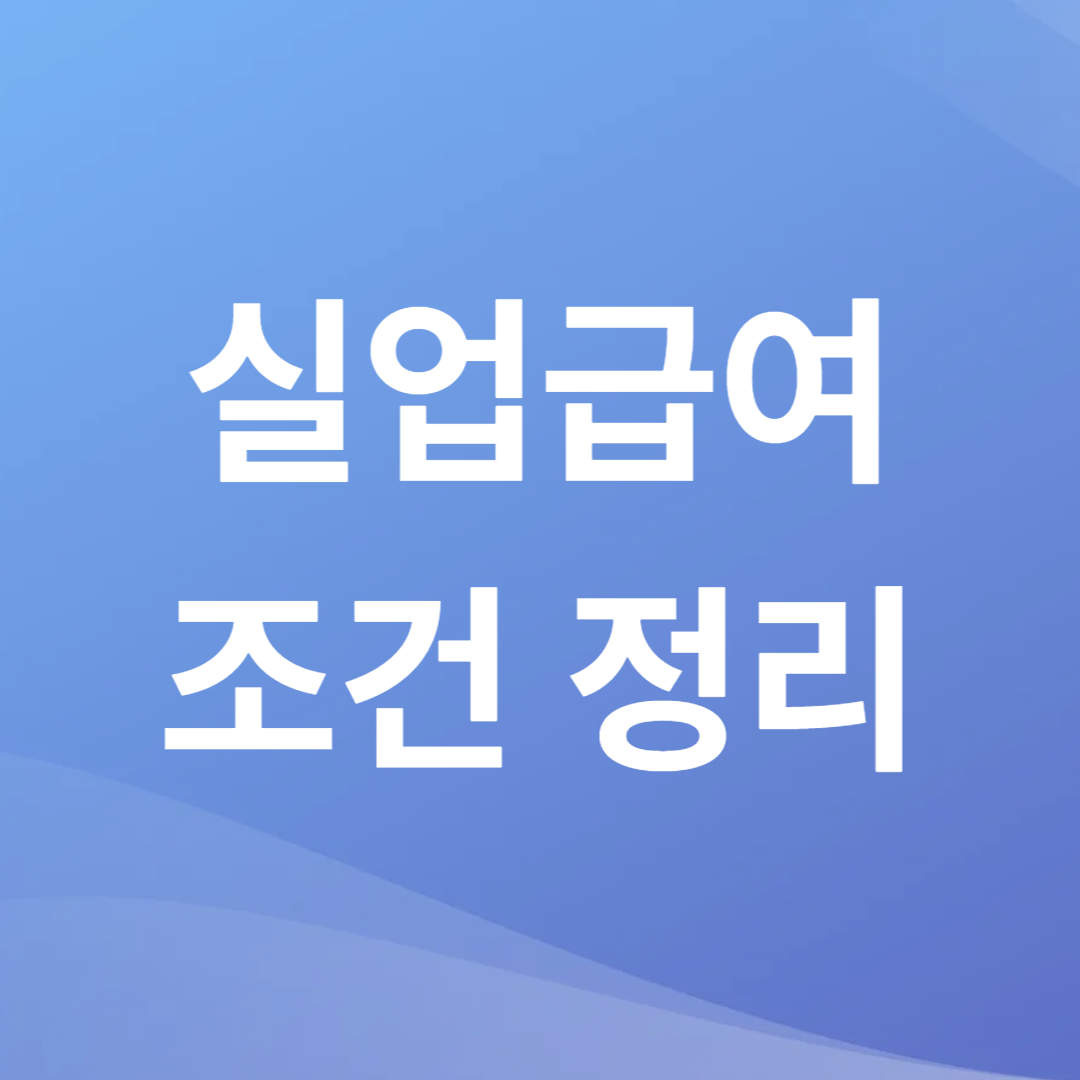 실업급여 조건 정리