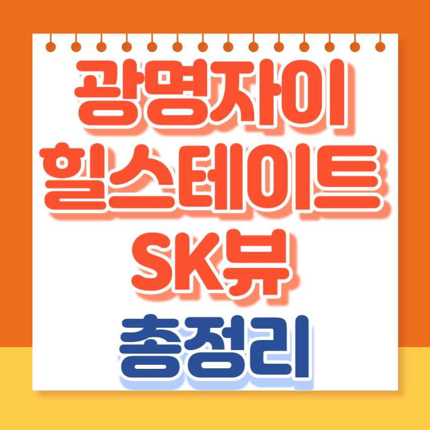 광명자이힐스테이트sk뷰