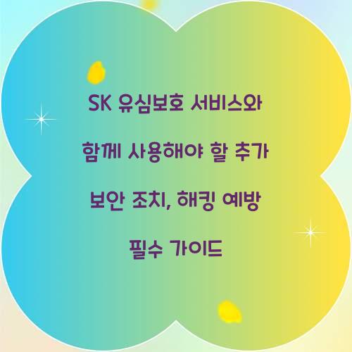 SK 유심보호 서비스와 함께 사용해야 할 추가 보안 조치