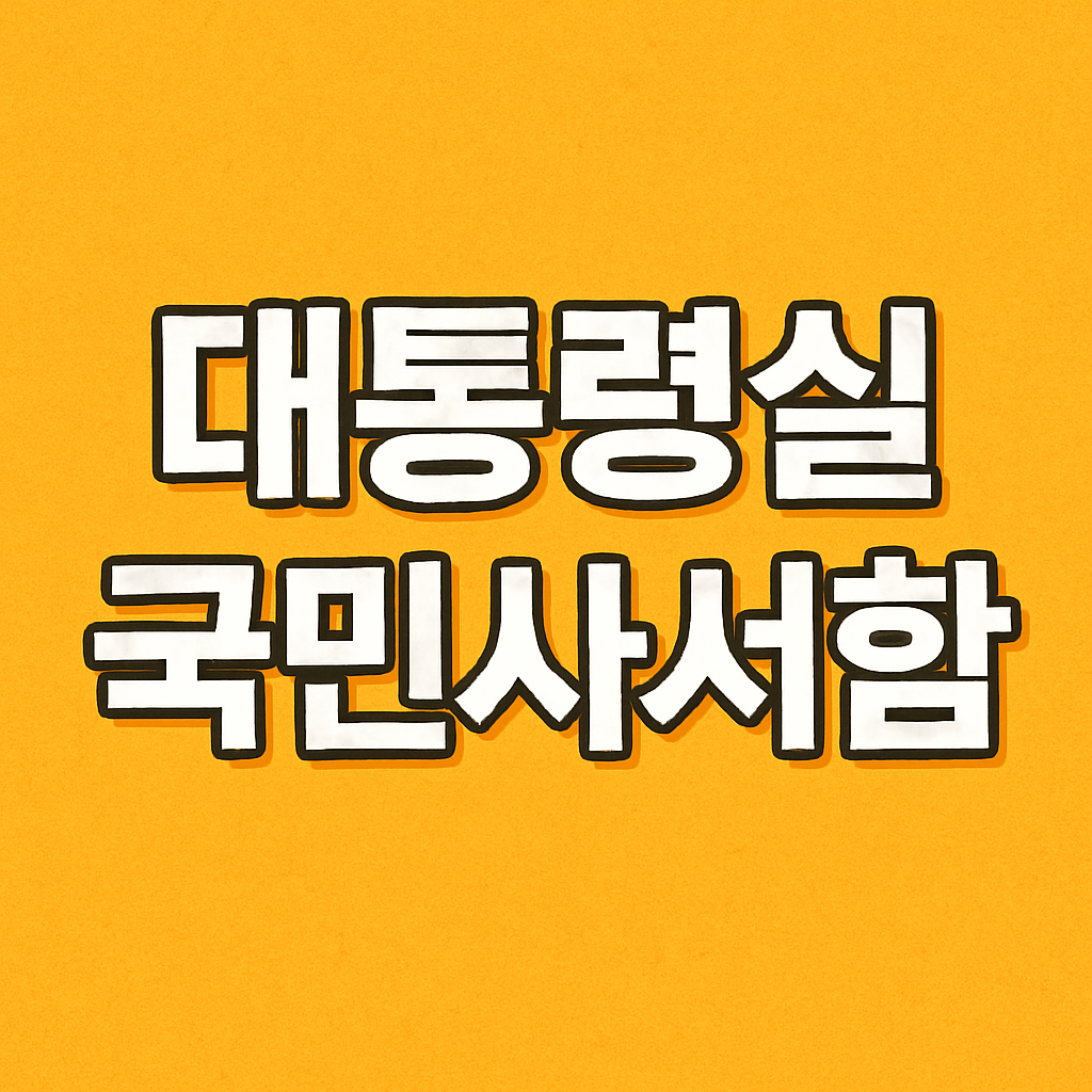 대통령실 국민사서함
