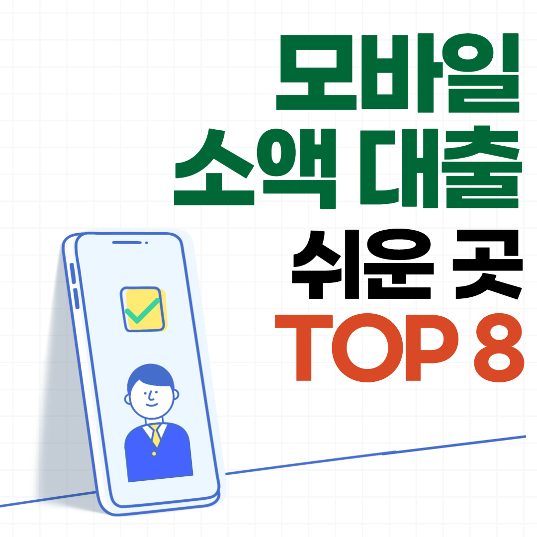 모바일 소액대출 쉬운곳