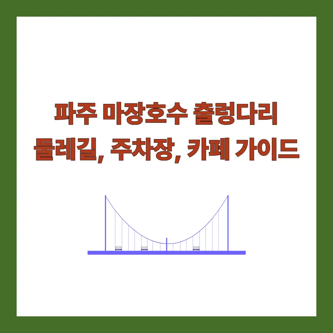 마장호수-출렁다리