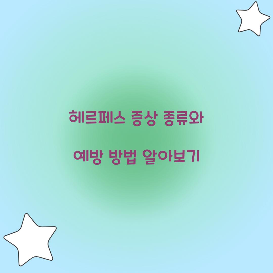 헤르페스 증상 종류