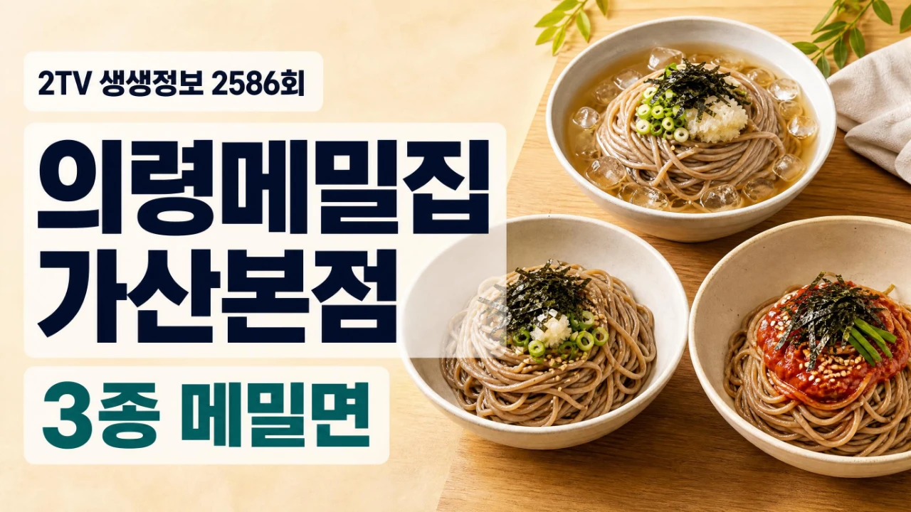 2TV 생생정보 2586회 의령메밀집 가산본점 3종 메밀면 안내 이미지