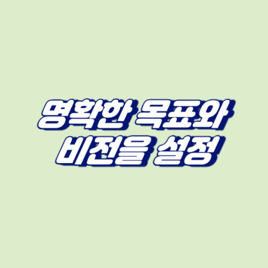 명확한 목표와 비전을 설정