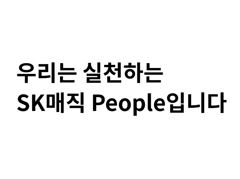 SK매직 자기소개서