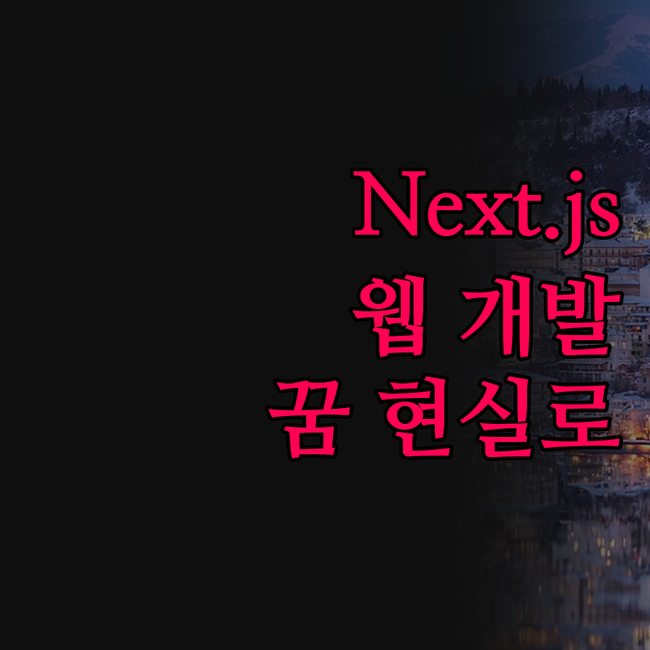 Next.js, React로 꿈을 현