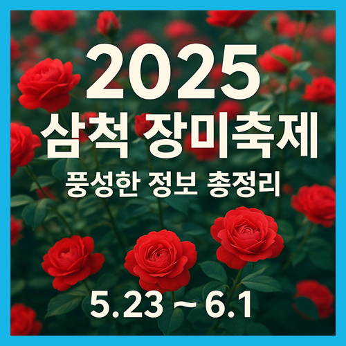 삼척 장미축제 일정