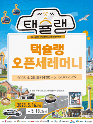 제10회 부산택슐랭