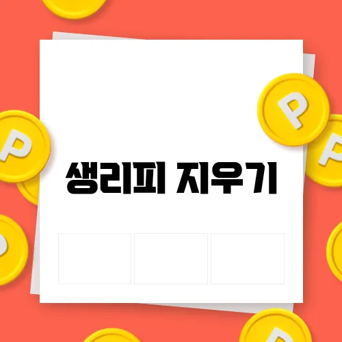 생리피 지우기
