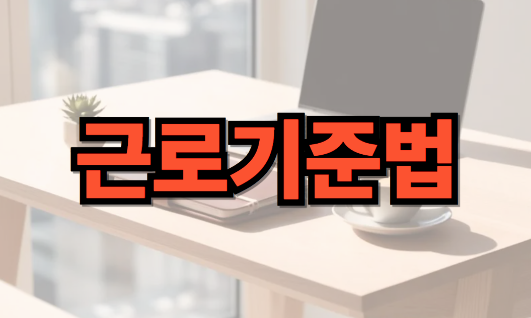 근로기준법 시행령