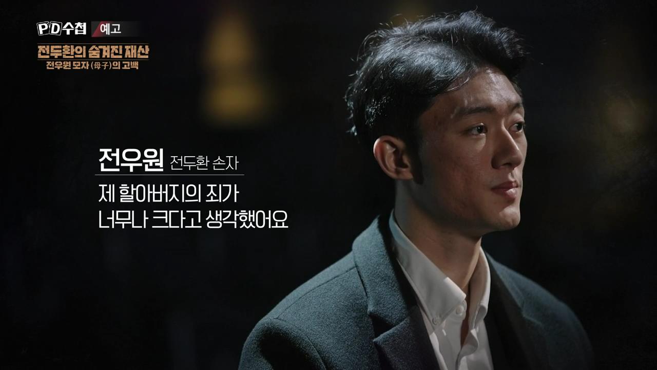 피디수첩 전두환의 숨겨진 재산, 전우원 모자(母子)의 고백