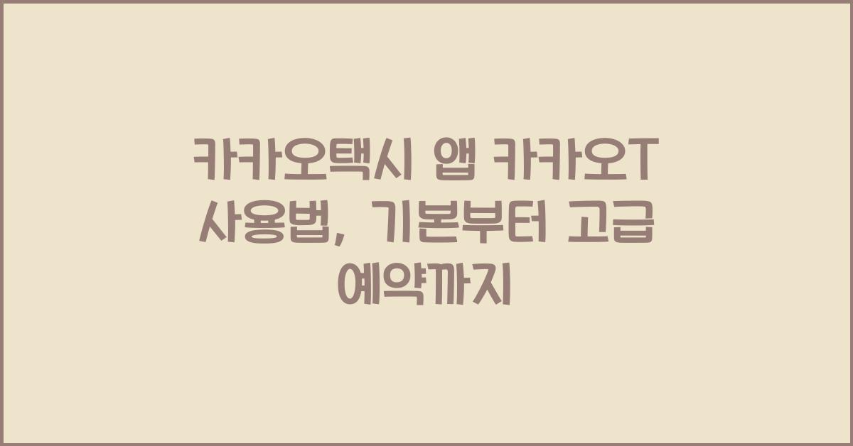 카카오택시 앱 카카오T 사용법 