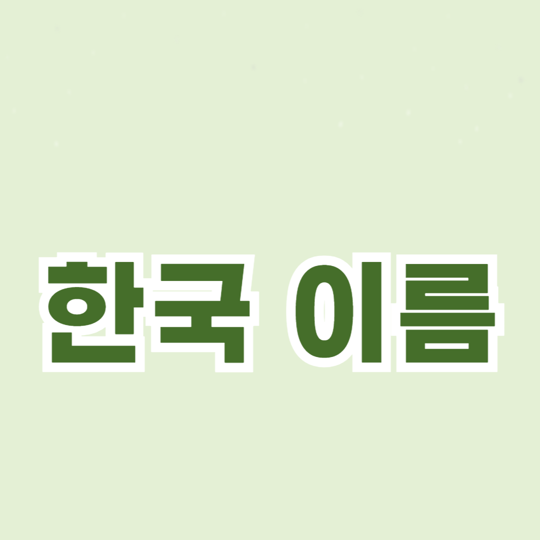 한글과 한국 이름: 구조와 의미 이해하기