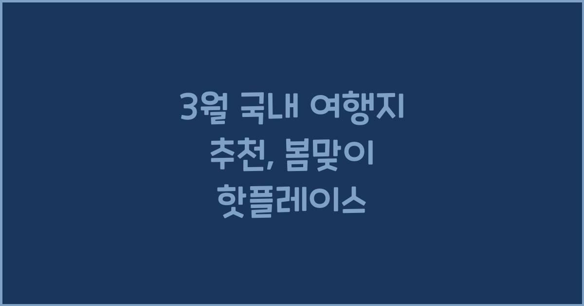 3월 국내 여행지 추천