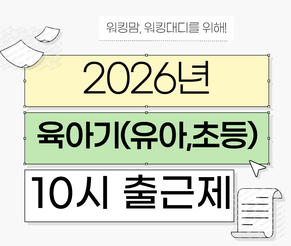 육아기 10시 출근제