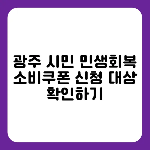 광주 시민 민생회복 소비쿠폰 신청 대상 확인하기