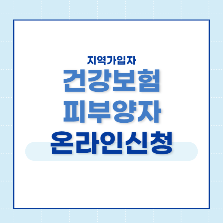 건강보험 피부양자 온라인신청 제목